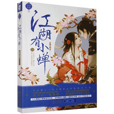 江湖有小蝉苏城小柳花山文艺出版社9787551128575