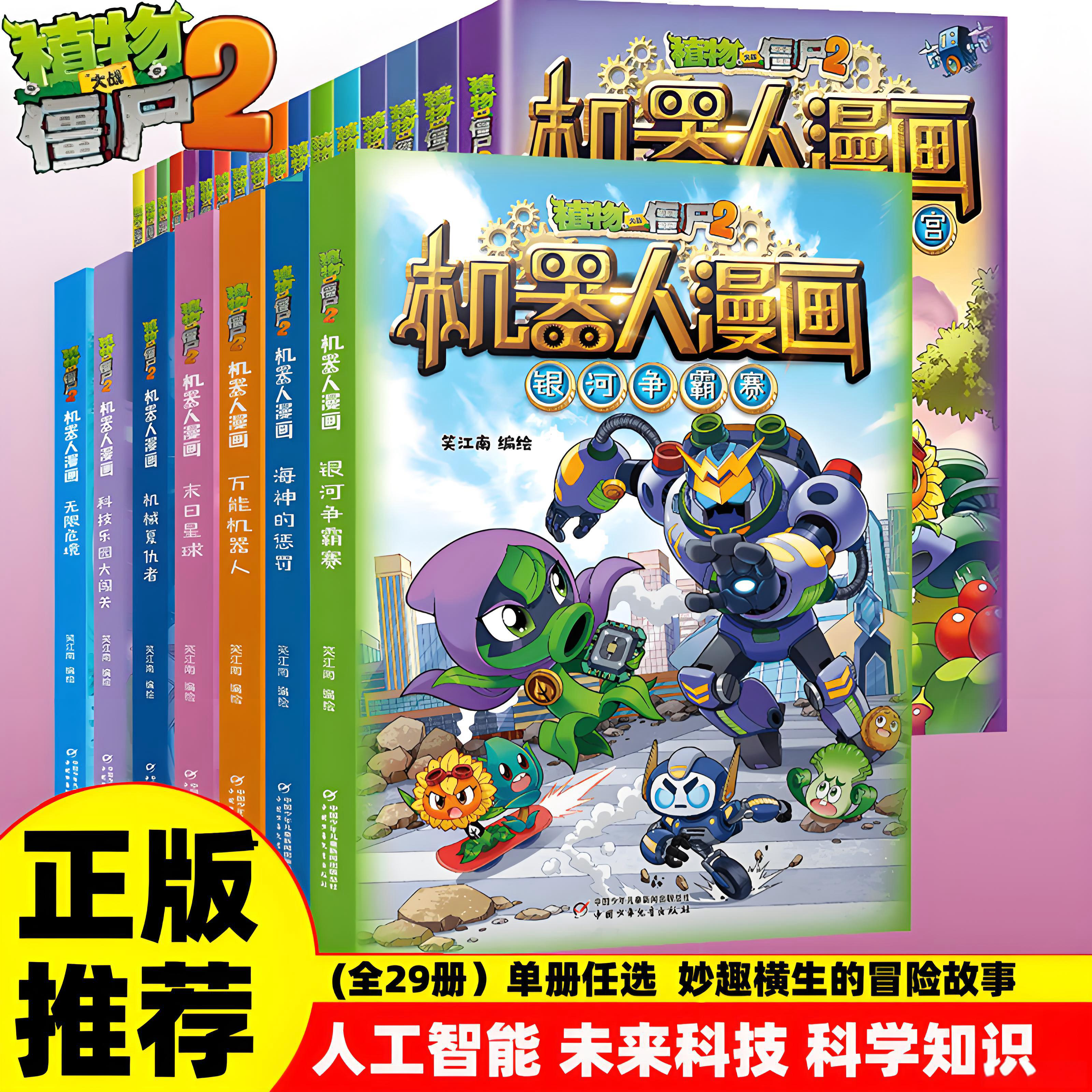 正版 全29册任选植物大战僵尸二2机器人漫画儿童科普百科 6-9-12岁小学生三四五年级课外阅读图画书籍 超能拯救大逆袭 银河争霸赛