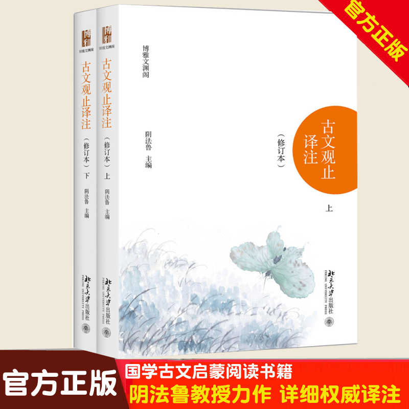 正版书籍 古文观止译注 修订本 著名古典文献专家阴法鲁主编 古文启蒙读本 国学经典 全本译注评精装平装中小学生彩图版任选