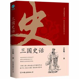 三国史话吕思勉中国友谊出版公司9787505751378