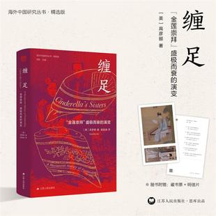 缠足:“金莲崇拜”盛极而衰的演变高彦颐江苏人民出版社