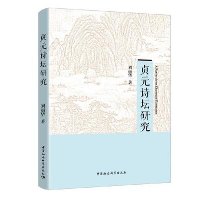 贞元诗坛研究刘丽华中国社会科学出版社