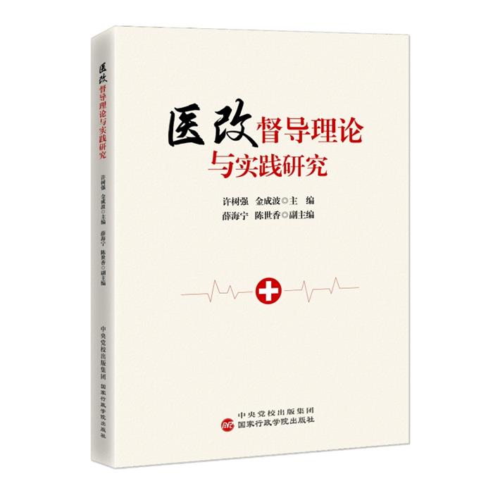 医改督导理论与实践研究许树强，金成波主编国家行政学院出版社