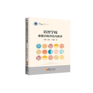 培智学校康复训练评估与教学孙颖 陆莎 王善峰著华夏出版社