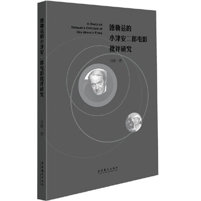 德勒兹的小津安二郎电影批评研究马腾文化艺术出版社图片
