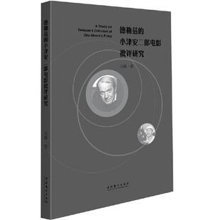 德勒兹的小津安二郎电影批评研究马腾文化艺术出版社