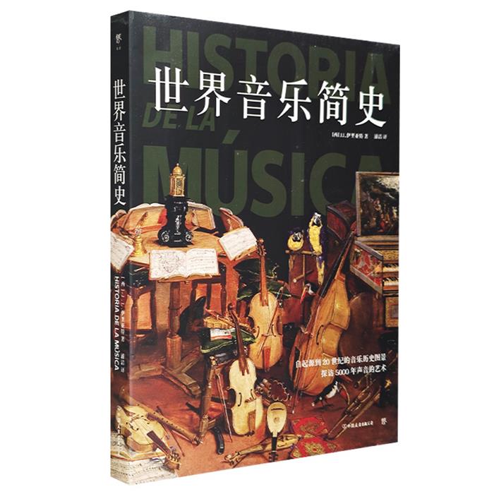 世界音乐简史[西]J.L.伊里亚特/创美工厂出品