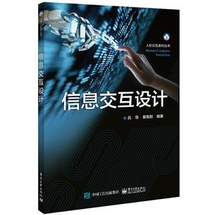 信息交互设计吕菲电子工业出版 社9787121460173