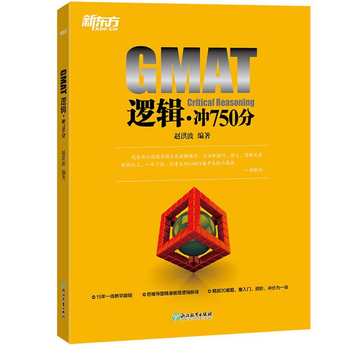GMAT逻辑:冲750分赵洪波浙江教育出版社