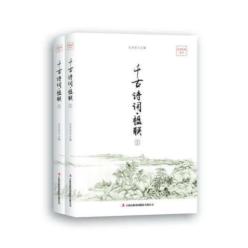 品读经典系列:千古诗词·楹联孔庆东吉林出版集团股份有限公司