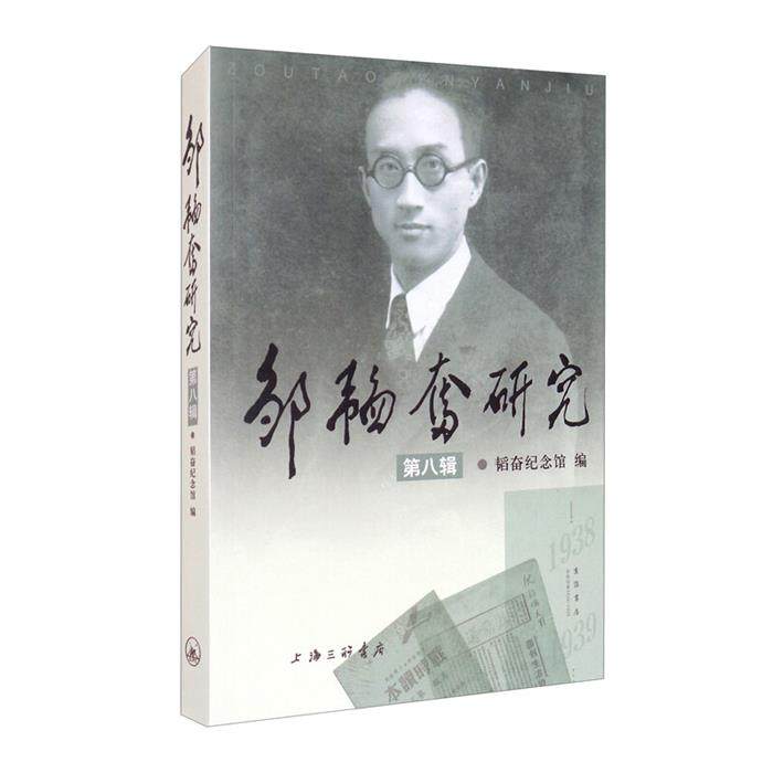 邹韬奋研究(第八辑)韬奋纪念馆上海三联书店
