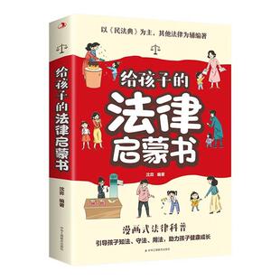 给孩子 社 法律启蒙书沈奕编著中华工商联合出版