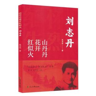 “不忘初心 缅怀先烈”:山丹丹花开红似火:刘志丹朱司俊
