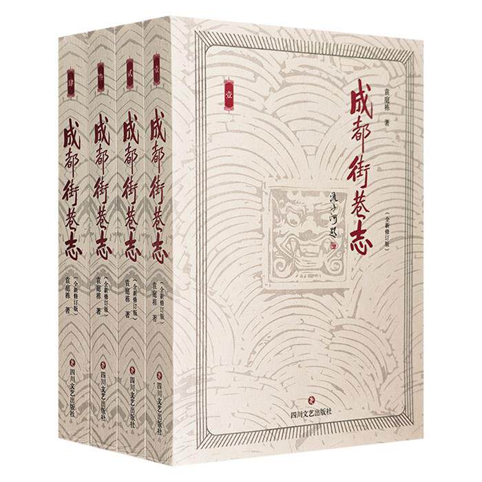 成都街巷志-全4册袁庭栋四川文艺出版社