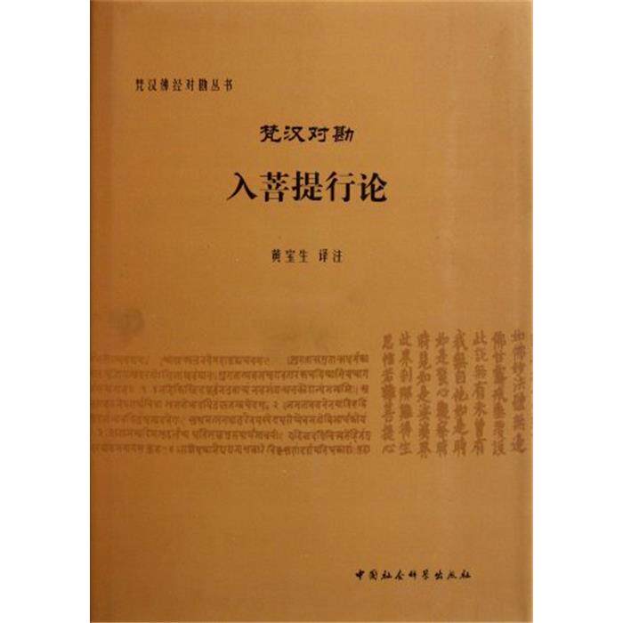 梵汉对勘入菩提行论黄宝生中国社会科学出版社