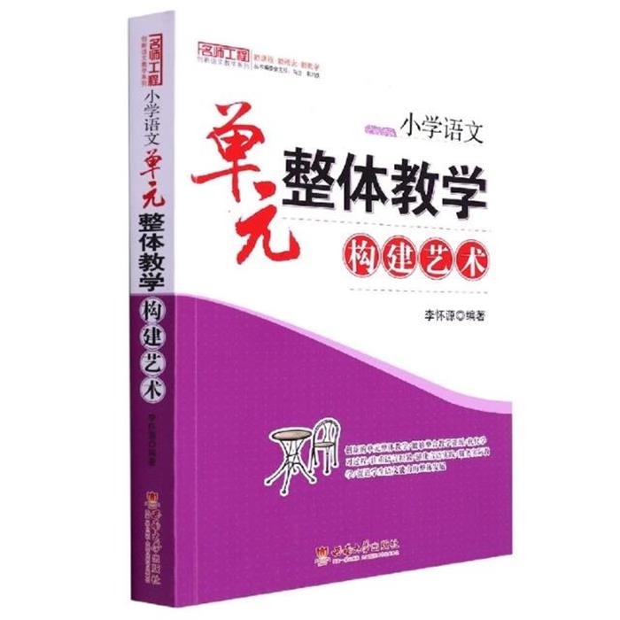 小学语文单元整体教学构建艺术李怀源清华同方光盘电子出版社