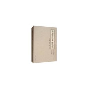 十通财经文献注释-皇朝文献通考-(第四册)