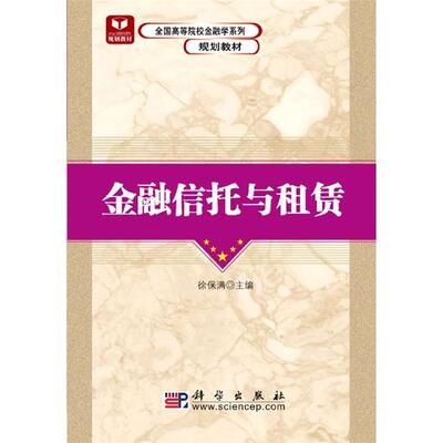 信托与租赁 专著 徐保满主编 jin rong xin t