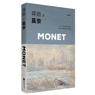 蒋勋谈莫奈:光的追随者(平装版)蒋勋时代华语