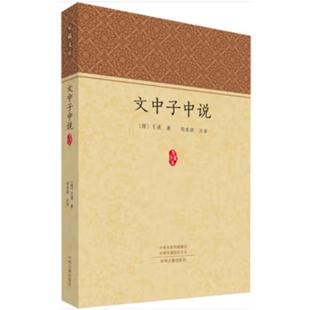 文中子中说王通中州古籍出版社9787573812513