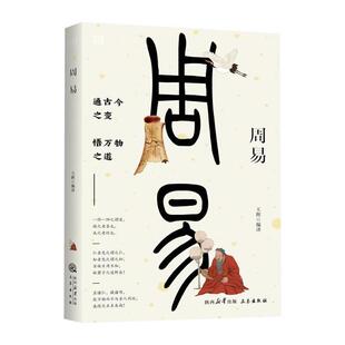 社 悟万物之道王辉三秦出版 周易 通古今之变