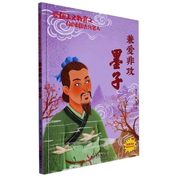 爱国主义教育之了解中国古代名人:兼爱非攻 墨子(精装绘本)图片