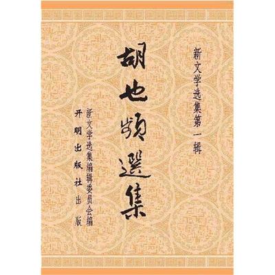 胡也频选集-新文学选集第一辑胡也频开明出版社