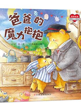 爸爸的魔力抱抱/满满的爱方锐文;小果插画图江西高校出版社
