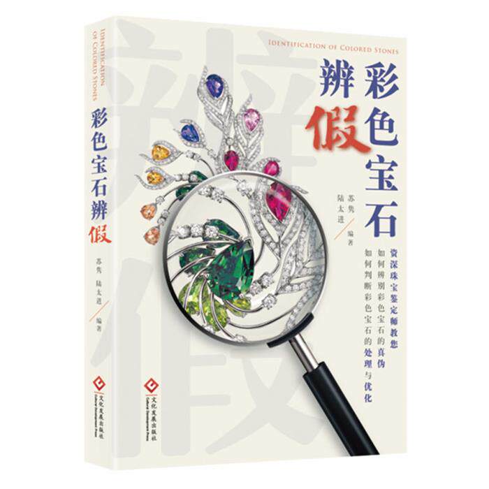 色彩宝石辩假苏隽,陆太进编著文化发展出版社