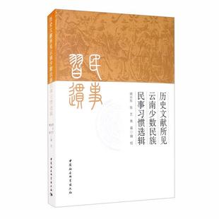 历史文献所见云南少数民族民事习惯选辑胡兴东 焦磊辑校 张艺