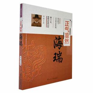 社 海瑞华惠辽宁人民出版 辅国良臣系列 正气凛然