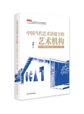 中国当代艺术语境下的艺术机构:OCAT馆群的理念与实践:2