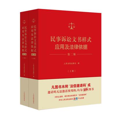 民事诉讼文书样式应用及法律依据(第二版)人民法院出版社