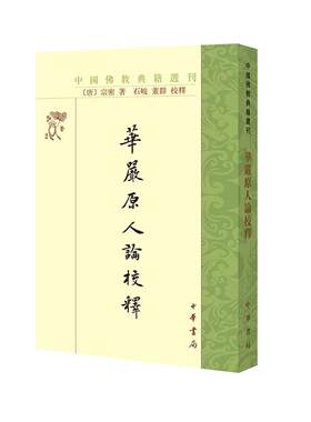 （微瑕）中国佛教典籍选刊:华严原人论校释宗密中华书局