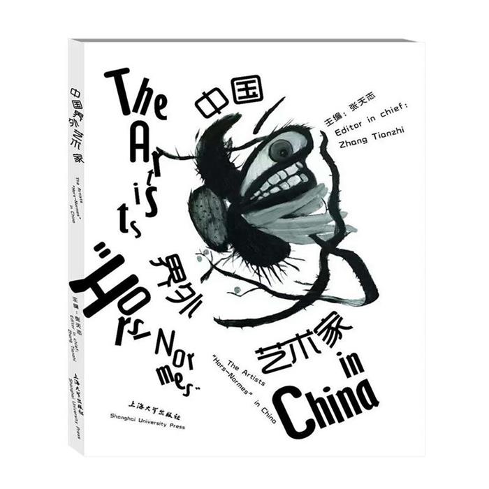中国界外艺术家张天志主编上海大学出版社