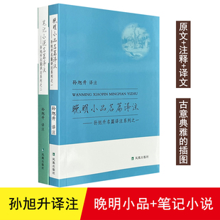 晚明小品名篇译注 笔记小说名篇译注-孙旭升名篇译注系列