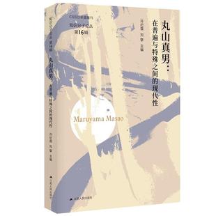 丸山真男:在普遍与特殊之间的现代性许纪霖刘擎主编