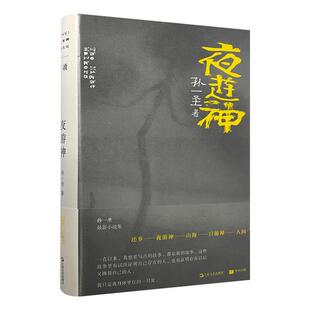 (精)夜游神-签名本孙一圣上海文艺出版社