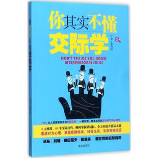 你其实不懂交际学海波编著南方出版 社