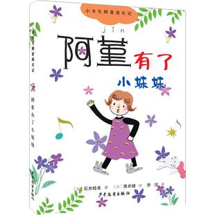 小女生阿堇成长记阿堇有了小妹妹 小女生阿堇成长记1石井睦美