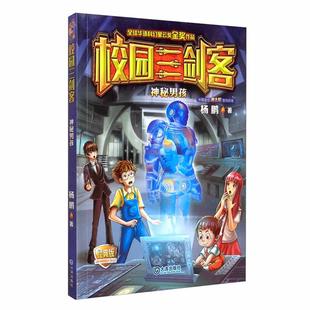 校园三剑客:神秘男孩杨鹏著大连出版社