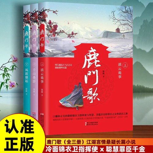 官方正版鹿门歌(全三册) 浙江文艺凝陇作品 古代言情小说悬疑爱情小说高口碑江湖悬疑剧情小说攻玉终结篇同类小说锦衣之下笙笙予你