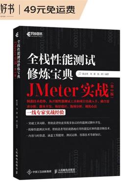 全栈性能测试修炼宝典:JMeter实战人民邮电出版社