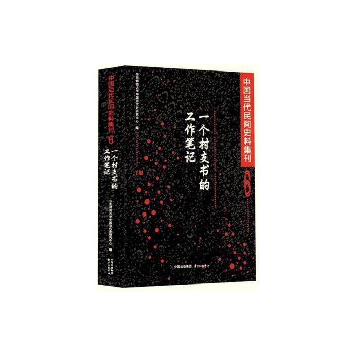 中国当代民间史料集刊 6 一个村支书的工作笔记(全2册)