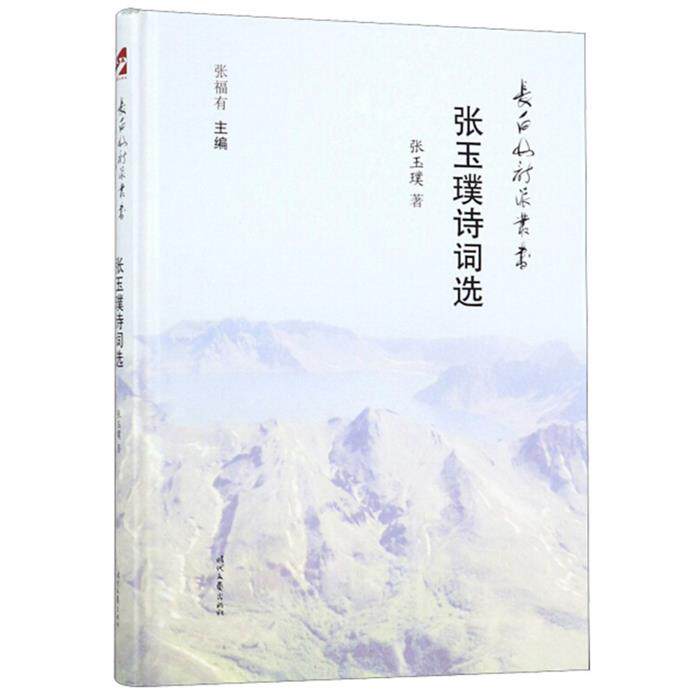 张玉璞诗词选张玉璞著时代文艺出版社
