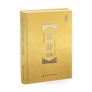 屈原中国纺织出版 中国纺织出版 战国 珍藏版 社 社楚辞全鉴