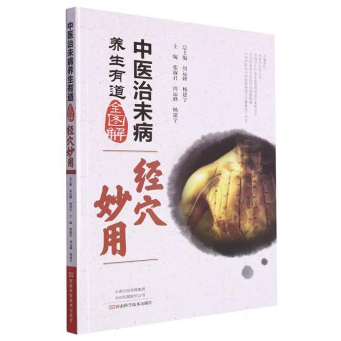 中医治未病养生有道全图解:经穴妙用张淑君/10