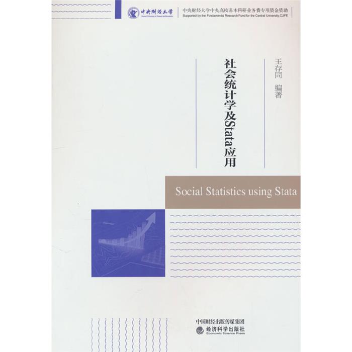 社会统计学及STATA应用王存同 著经济科学出版社