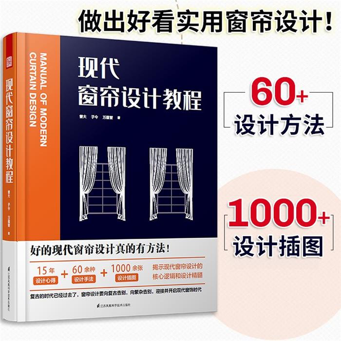 现代窗帘设计教程曾大子今万蕴智江苏科学技术出版社