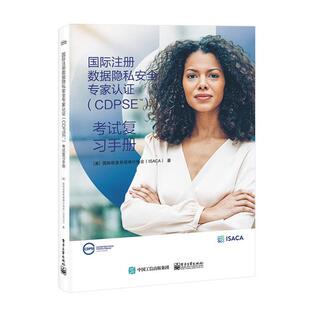 国际注册数据隐私安全专家认证 考试复习手册 CDPSE
